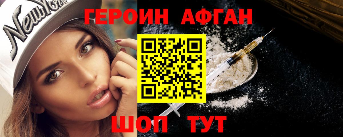 ГЕРОИН Афган Пенза
